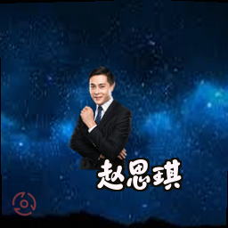 赵思琪