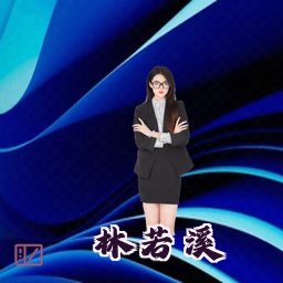 林若溪